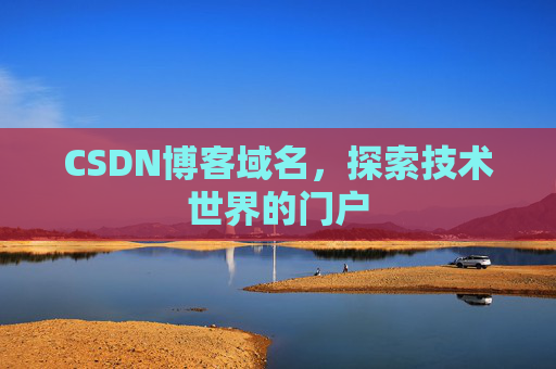 CSDN博客域名，探索技术世界的门户